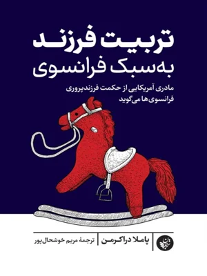 تربیت فرزند به سبک فرانسوی